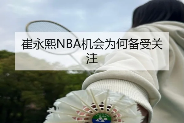 崔永熙NBA机会为何备受关注