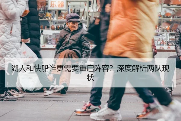 湖人和快船谁更需要重启阵容？深度解析两队现状